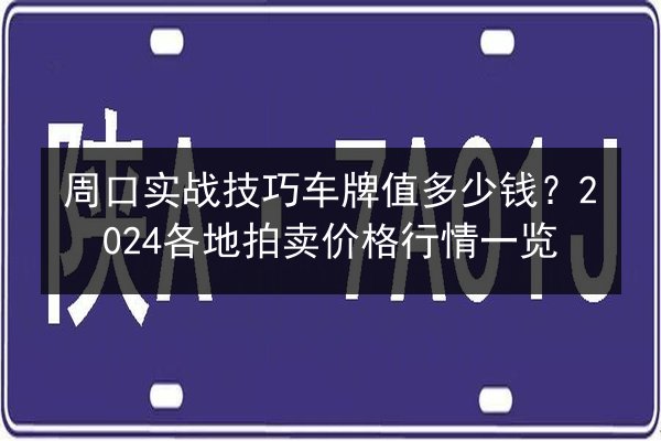 周口实战技巧车牌值多少钱？2024各地拍卖价格行情一览