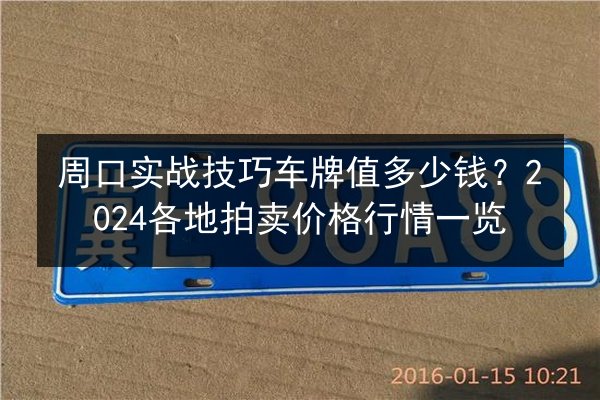 周口实战技巧车牌值多少钱?2024各地拍卖价格行情一览 第2张 周口实战技巧车牌值多少钱?2024各地拍卖价格行情一览 第2张