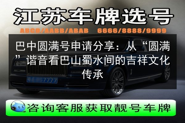 巴中圆满号申请分享：从“圆满”谐音看巴山蜀水间的吉祥文化传承 第2张