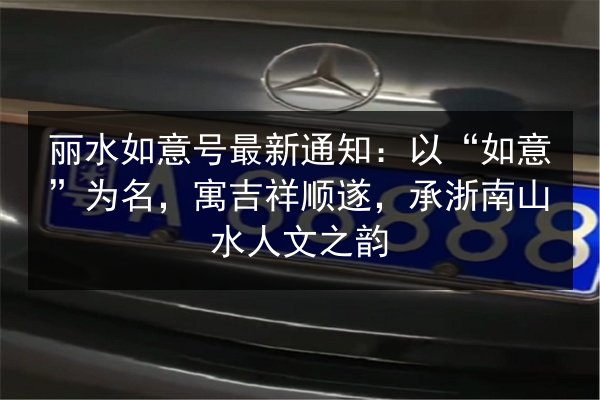 丽水如意号最新通知：以“如意”为名，寓吉祥顺遂，承浙南山水人文之韵