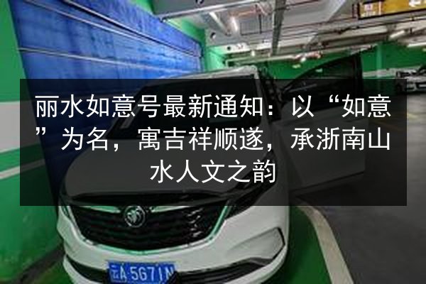 丽水如意号最新通知:以“如意”为名,寓吉祥顺遂,承浙南山水人文之韵 第3张 丽水如意号最新通知:以“如意”为名,寓吉祥顺遂,承浙南山水人文之韵 第3张