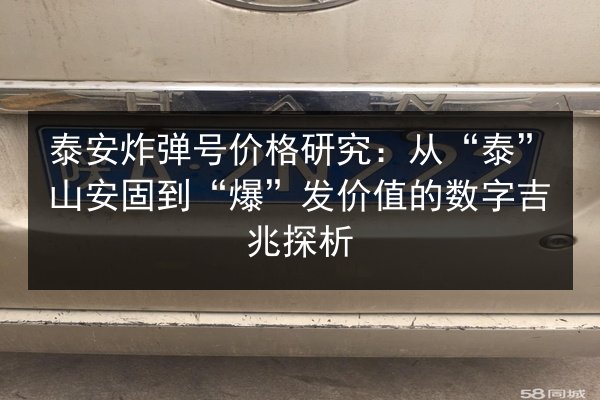 泰安炸弹号价格研究:从“泰”山安固到“爆”发价值的数字吉兆探析 第3张 泰安炸弹号价格研究:从“泰”山安固到“爆”发价值的数字吉兆探析 第3张