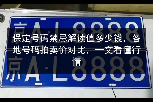 保定号码禁忌解读值多少钱，各地号码拍卖价对比，一文看懂行情 第3张