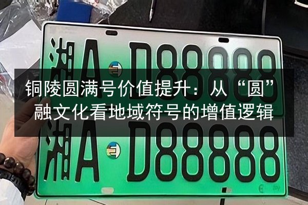 铜陵圆满号价值提升:从“圆”融文化看地域符号的增值逻辑 第2张 铜陵圆满号价值提升:从“圆”融文化看地域符号的增值逻辑 第2张