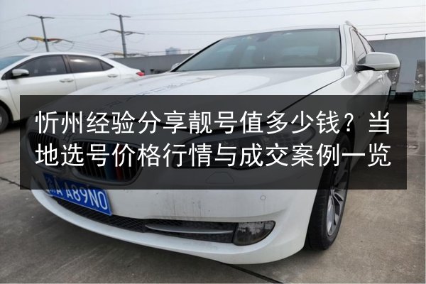 忻州经验分享靓号值多少钱？当地选号价格行情与成交案例一览 第2张