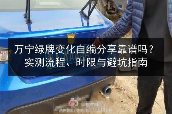万宁绿牌变化自编分享靠谱吗？实测流程、时限与避坑指南
