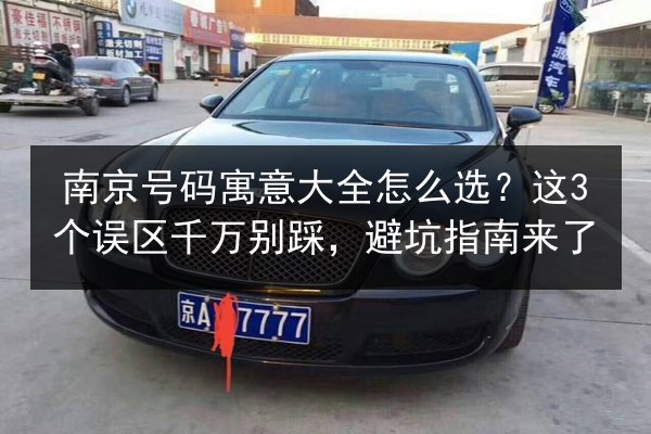 南京号码寓意大全怎么选?这3个误区千万别踩,避坑指南来了 第3张 南京号码寓意大全怎么选?这3个误区千万别踩,避坑指南来了 第3张