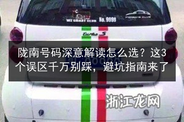陇南号码深意解读怎么选？这3个误区千万别踩，避坑指南来了