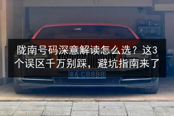 陇南号码深意解读怎么选？这3个误区千万别踩，避坑指南来了 第3张
