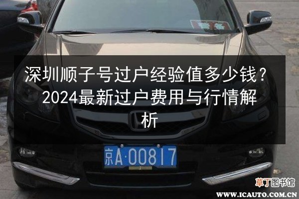 深圳顺子号过户经验值多少钱？2024最新过户费用与行情解析 第2张