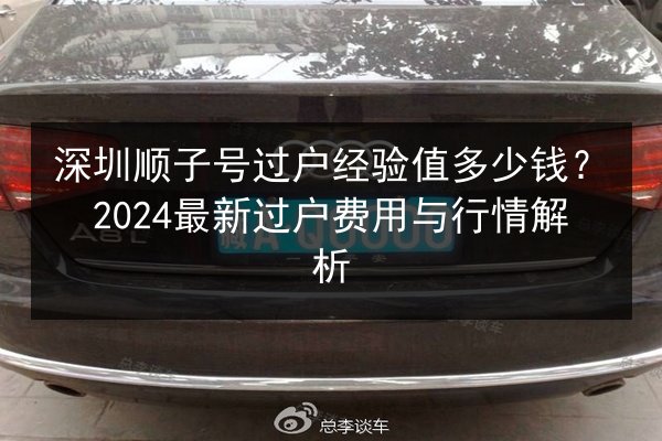 深圳顺子号过户经验值多少钱？2024最新过户费用与行情解析 第3张
