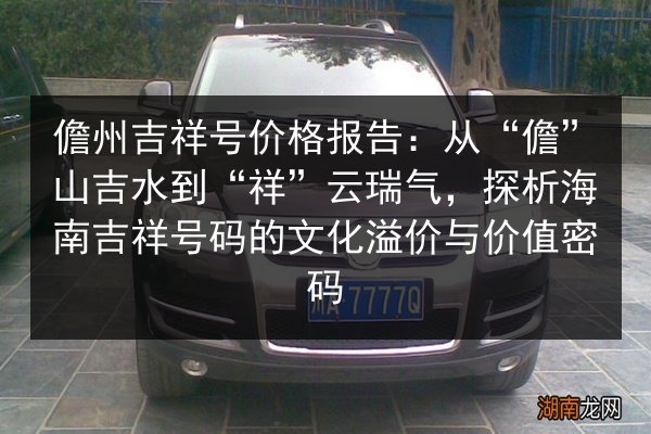 儋州吉祥号价格报告：从“儋”山吉水到“祥”云瑞气，探析海南吉祥号码的文化溢价与价值密码 第3张