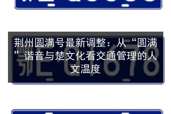 荆州圆满号最新调整:从“圆满”谐音与楚文化看交通管理的人文温度 第3张 荆州圆满号最新调整:从“圆满”谐音与楚文化看交通管理的人文温度 第3张