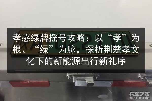 孝感绿牌摇号攻略:以“孝”为根、“绿”为脉,探析荆楚孝文化下的新能源出行新礼序 第2张 孝感绿牌摇号攻略:以“孝”为根、“绿”为脉,探析荆楚孝文化下的新能源出行新礼序 第2张