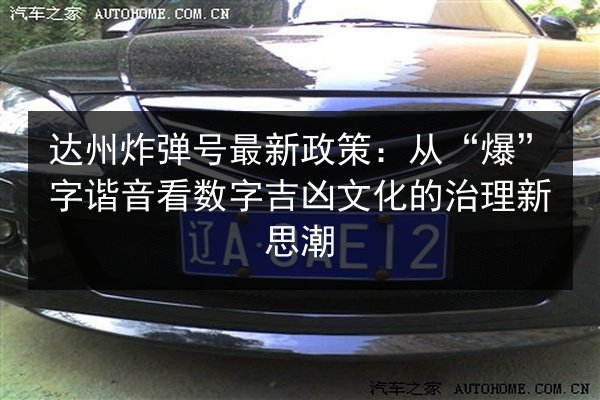 达州炸弹号最新政策：从“爆”字谐音看数字吉凶文化的治理新思潮