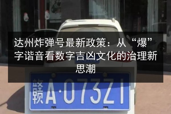 达州炸弹号最新政策：从“爆”字谐音看数字吉凶文化的治理新思潮 第2张