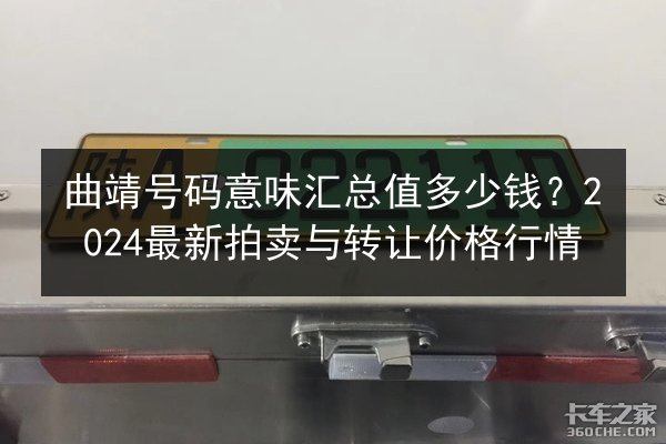 曲靖号码意味汇总值多少钱？2024最新拍卖与转让价格行情