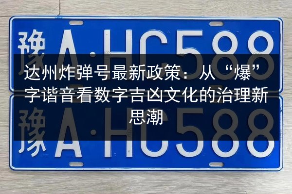达州炸弹号最新政策：从“爆”字谐音看数字吉凶文化的治理新思潮 第3张