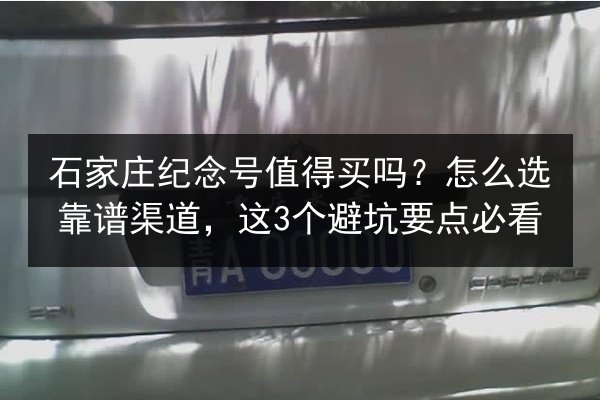 石家庄纪念号值得买吗？怎么选靠谱渠道，这3个避坑要点必看