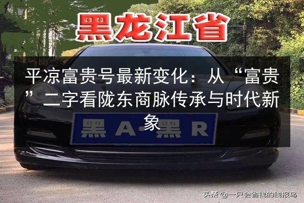 平凉富贵号最新变化:从“富贵”二字看陇东商脉传承与时代新象 第3张 平凉富贵号最新变化:从“富贵”二字看陇东商脉传承与时代新象 第3张