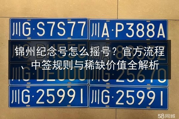 锦州纪念号怎么摇号？官方流程、中签规则与稀缺价值全解析 第3张