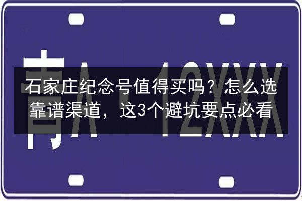 石家庄纪念号值得买吗?怎么选靠谱渠道,这3个避坑要点必看 第3张 石家庄纪念号值得买吗?怎么选靠谱渠道,这3个避坑要点必看 第3张