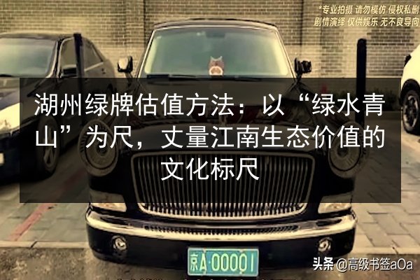 湖州绿牌估值方法:以“绿水青山”为尺,丈量江南生态价值的文化标尺 第3张 湖州绿牌估值方法:以“绿水青山”为尺,丈量江南生态价值的文化标尺 第3张