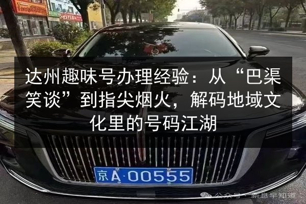 达州趣味号办理经验:从“巴渠笑谈”到指尖烟火,解码地域文化里的号码江湖 第3张 达州趣味号办理经验:从“巴渠笑谈”到指尖烟火,解码地域文化里的号码江湖 第3张