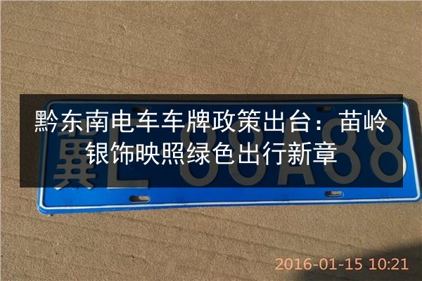 黔东南电车车牌政策出台：苗岭银饰映照绿色出行新章