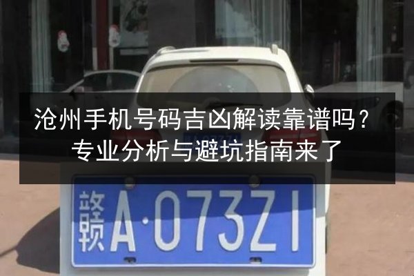 沧州手机号码吉凶解读靠谱吗？专业分析与避坑指南来了 第2张