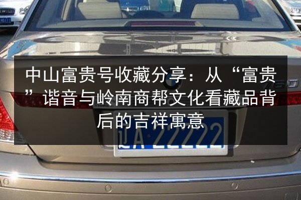 中山富贵号收藏分享:从“富贵”谐音与岭南商帮文化看藏品背后的吉祥寓意 第2张 中山富贵号收藏分享:从“富贵”谐音与岭南商帮文化看藏品背后的吉祥寓意 第2张