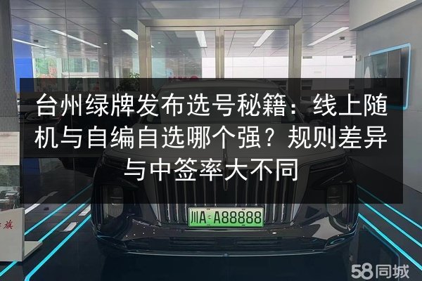 台州绿牌发布选号秘籍：线上随机与自编自选哪个强？规则差异与中签率大不同 第2张
