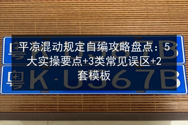 平凉混动规定自编攻略盘点：5大实操要点+3类常见误区+2套模板