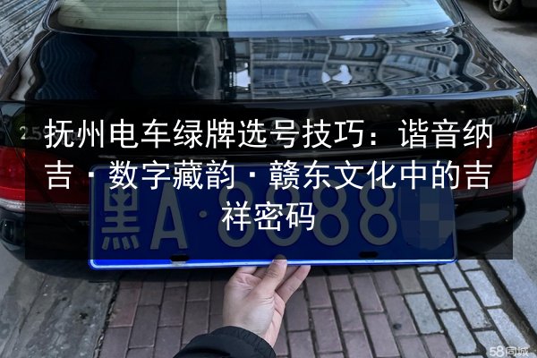 抚州电车绿牌选号技巧:谐音纳吉·数字藏韵·赣东文化中的吉祥密码 第2张 抚州电车绿牌选号技巧:谐音纳吉·数字藏韵·赣东文化中的吉祥密码 第2张