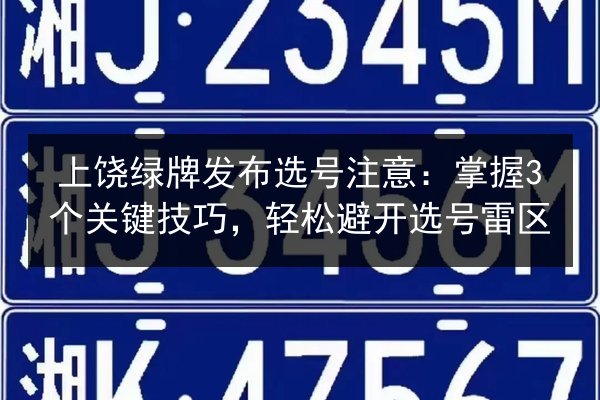 上饶绿牌发布选号注意：掌握3个关键技巧，轻松避开选号雷区 第2张