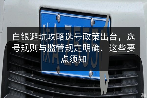 白银避坑攻略选号政策出台，选号规则与监管规定明确，这些要点须知 第2张