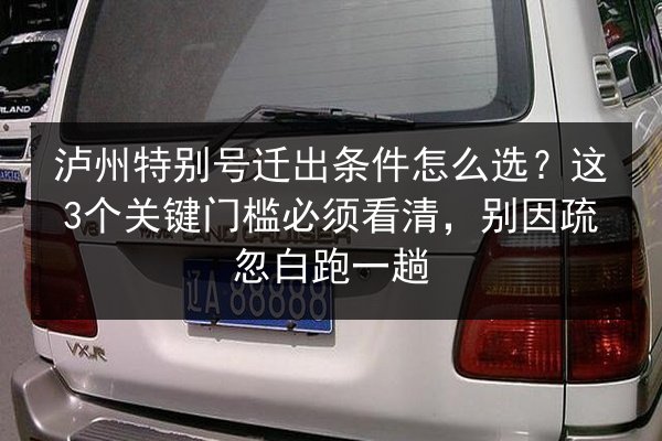 泸州特别号迁出条件怎么选？这3个关键门槛必须看清，别因疏忽白跑一趟