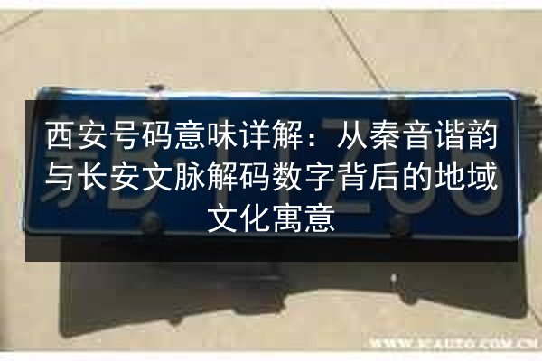 西安号码意味详解:从秦音谐韵与长安文脉解码数字背后的地域文化寓意 第3张 西安号码意味详解:从秦音谐韵与长安文脉解码数字背后的地域文化寓意 第3张