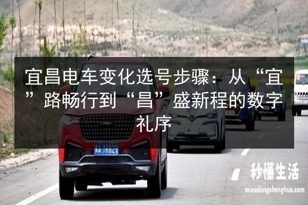 宜昌电车变化选号步骤：从“宜”路畅行到“昌”盛新程的数字礼序