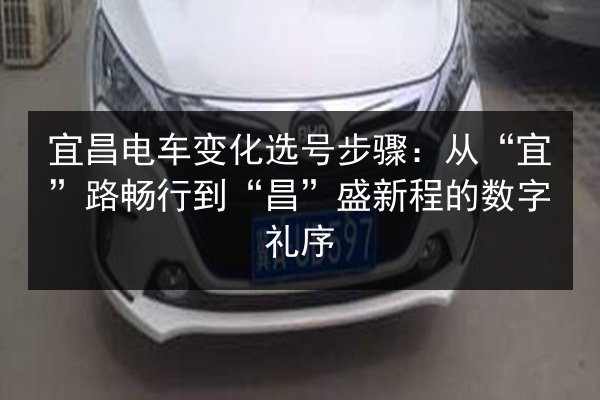 宜昌电车变化选号步骤：从“宜”路畅行到“昌”盛新程的数字礼序 第3张