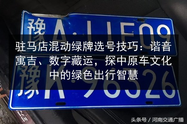 驻马店混动绿牌选号技巧:谐音寓吉、数字藏运,探中原车文化中的绿色出行智慧 第3张 驻马店混动绿牌选号技巧:谐音寓吉、数字藏运,探中原车文化中的绿色出行智慧 第3张