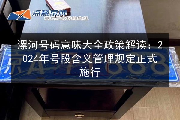 漯河号码意味大全政策解读：2024年号段含义管理规定正式施行