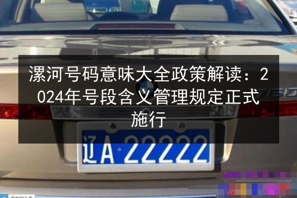 漯河号码意味大全政策解读：2024年号段含义管理规定正式施行 第2张