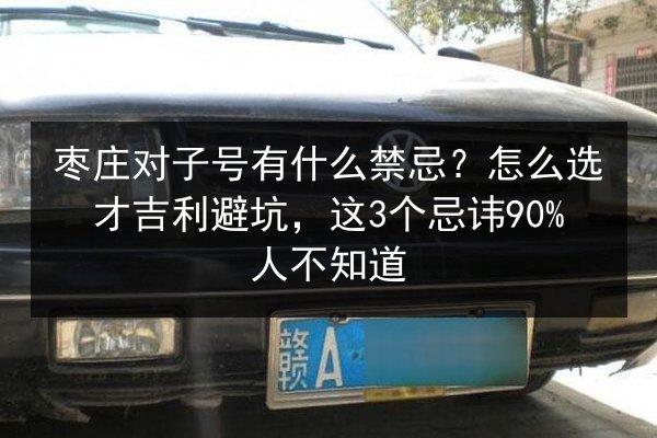 枣庄对子号有什么禁忌？怎么选才吉利避坑，这3个忌讳90%人不知道