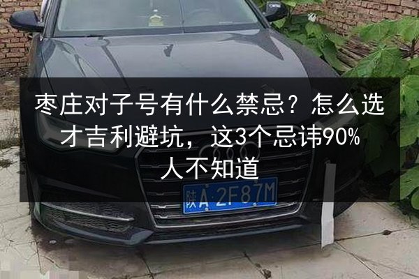 枣庄对子号有什么禁忌？怎么选才吉利避坑，这3个忌讳90%人不知道 第3张