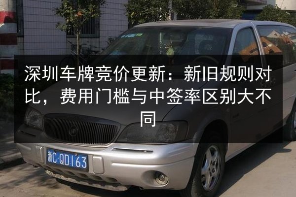 深圳车牌竞价更新:新旧规则对比,费用门槛与中签率区别大不同 第3张 深圳车牌竞价更新:新旧规则对比,费用门槛与中签率区别大不同 第3张
