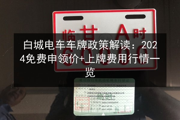 白城电车车牌政策解读：2024免费申领价+上牌费用行情一览