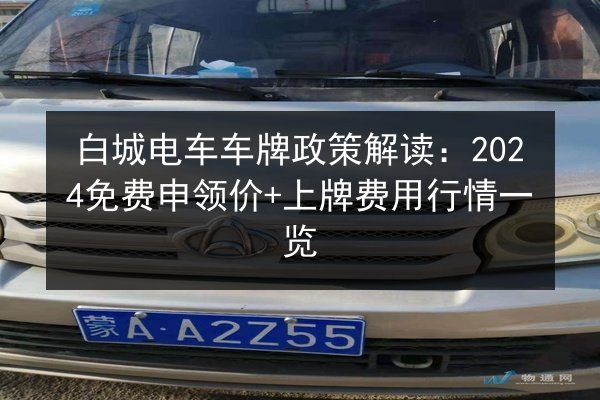 白城电车车牌政策解读:2024免费申领价+上牌费用行情一览 第2张 白城电车车牌政策解读:2024免费申领价+上牌费用行情一览 第2张