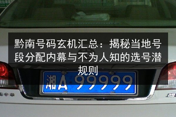 黔南号码玄机汇总：揭秘当地号段分配内幕与不为人知的选号潜规则