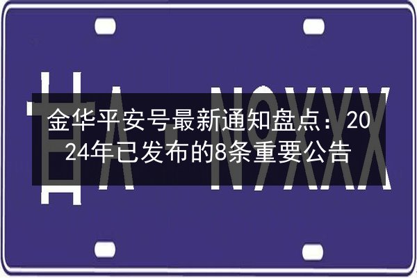 金华平安号最新通知盘点：2024年已发布的8条重要公告 第2张